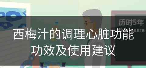 西梅汁的调理心脏功能功效及使用建议